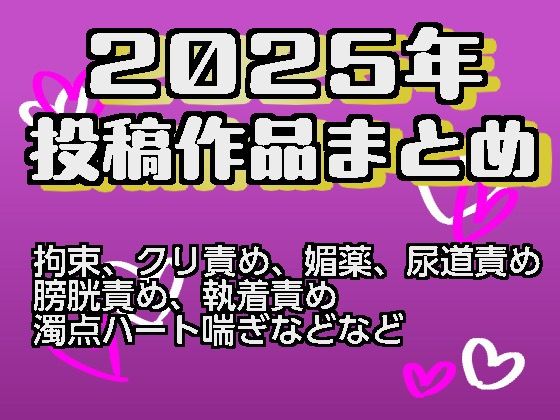 2025年投稿作品まとめ｜d_757204