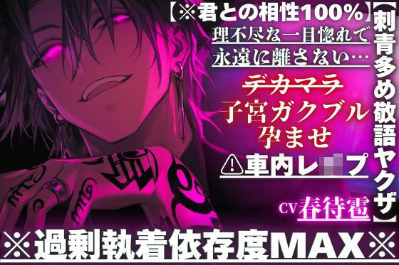 【※刺青多め敬語ヤクザ】？？車内レ●プ※過剰執着依存度MAX※理不尽な一目惚れで永遠に離さない…デカマラ子宮ガクブル孕ませパンパン【※君との相性100％】｜d_757228
