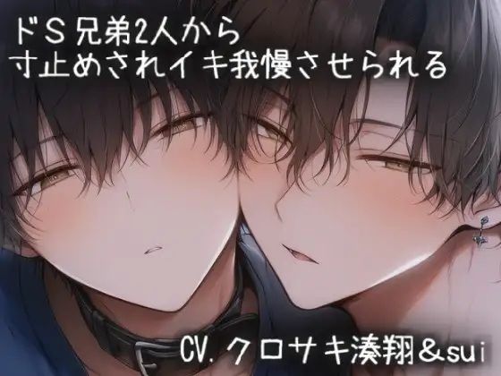 ドS兄弟2人から寸止めされイキ我慢させられる｜d_757383
