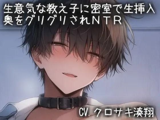 生意気な教え子に密室で生挿入（はーと）奥をグリグリされNTR｜d_757388