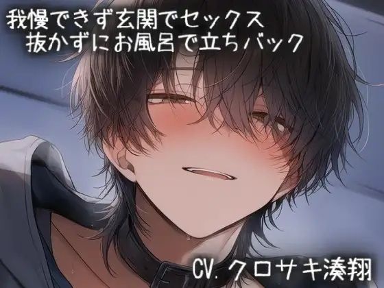我慢できず玄関でえっち。そのまま抜かずにお風呂で乳首とクリを刺激しながら立ちバック｜d_757403