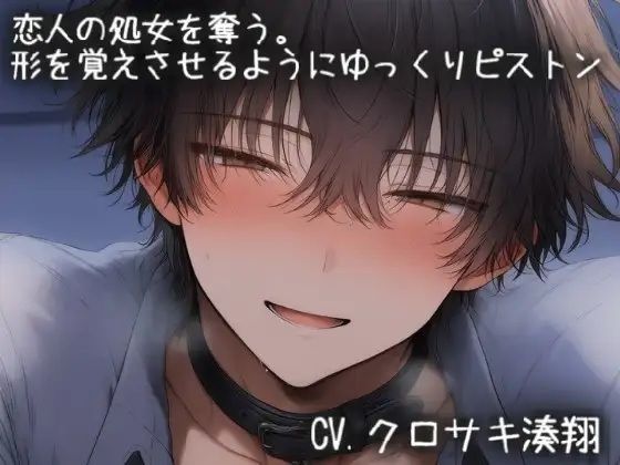 恋人の処女を奪う。手マンとクンニでドロドロ、かたちを覚えさせるようにゆっくりピストン｜d_757408