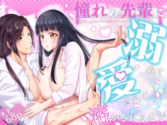 憧れの先輩に溺れて愛されて溶かされるまで｜d_757747