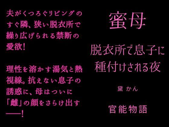 蜜母 〜脱衣所で息子に種付けされる夜〜｜d_757863