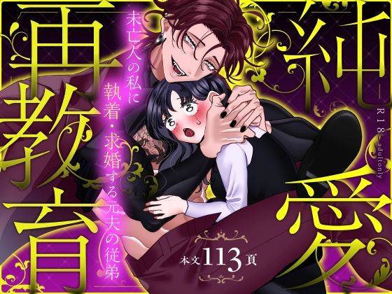 純愛再教育〜未亡人の私に執着・求婚する元夫の従弟〜｜d_758300