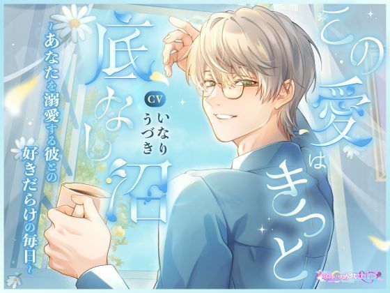 この愛はきっと底なし沼 〜あなたを溺愛する彼との好きだらけの毎日〜｜d_758843