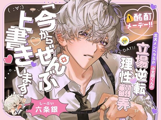 【酩酊メーデー！！】忠犬メンヘラSP小太郎くんの立場逆転→理性翻弄せっくす「今からぜんぶ、上書きします」｜d_759098