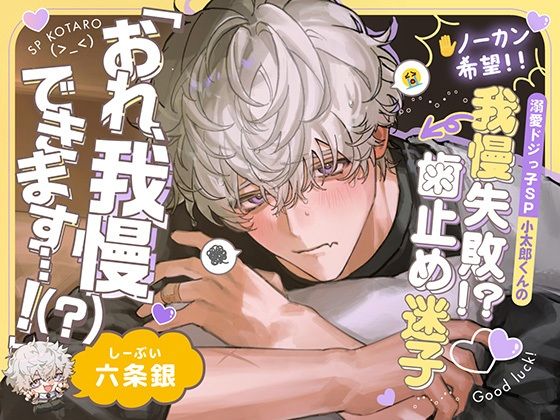【※ノーカン希望！】溺愛ドジっ子SP小太郎くんの我慢失敗！？→歯止め迷子えっち！「俺、我慢できます…！（？）」｜d_759427