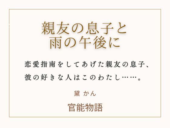 親友の息子と雨の午後に｜d_759780