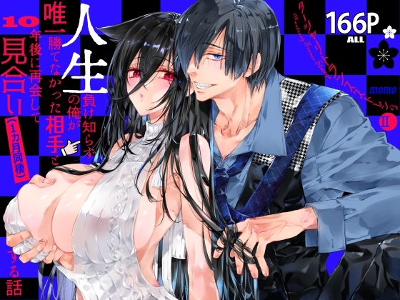 ターシャリトランスストレンジ＊人生負け知らずの俺が唯一勝てなかった相手と10年後に再会して見合い（1ヵ月同棲）する話｜d_759802