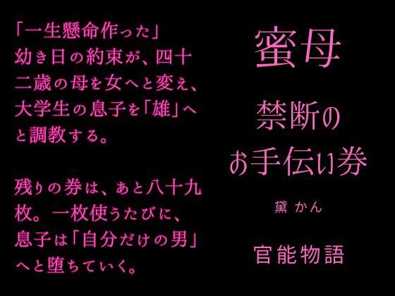 蜜母 〜禁断のお手伝い券〜｜d_760437