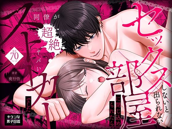 セックスしないと出られない部屋に閉じ込められたら、同僚が超絶ヤバいストーカーでした｜d_760810