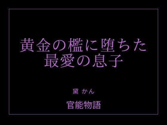 黄金の檻に堕ちた最愛の息子｜d_761018