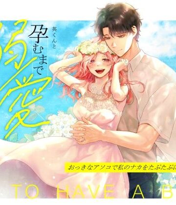 英くんと孕むまで溺愛子作り記録｜d_707845