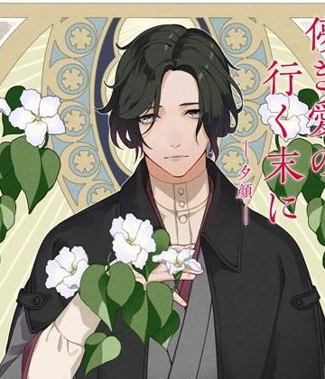 【共通特典付】儚き愛の行く末に -夕顔-（CV.皇帝）｜d_713428