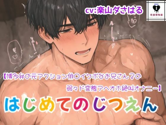 【はじめてのじつえん】博多弁の元アクション俳○イケボなお兄さん？の弱々ド変態アヘオホ絶叫オナニー｜d_754250