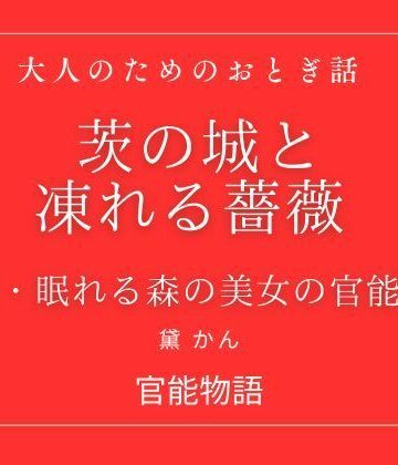 茨の城と凍れる薔薇 〜新・眠れる森の美女の官能論〜｜d_755303