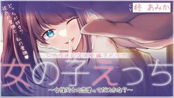 【シナリオレス】女の子えっち 〜女性同士の恋愛ってだめかな？〜【全編アドリブ】｜d_756371