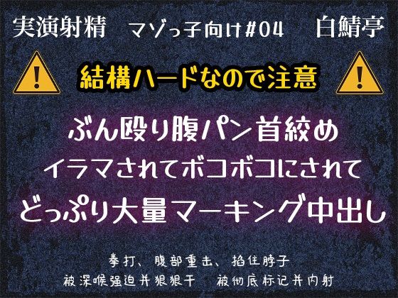 【マゾっ子向け＃04】ぶん殴り腹パン首絞め・イラマされてボコボコにされてどっぷり大量マーキング中出し【実演射精】｜d_756844