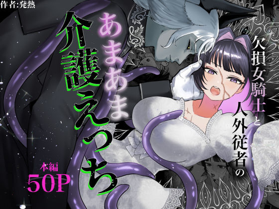 欠損女騎士と人外従者のあまあま介護えっち｜d_756870