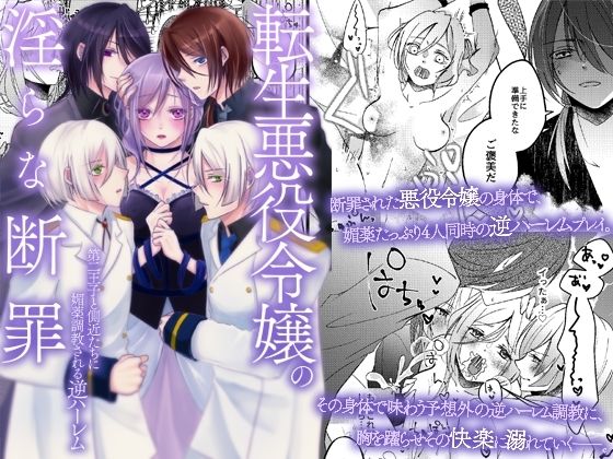 転生悪役令嬢の淫らな断罪〜第二王子と側近たちに媚薬調教される逆ハーレム〜｜d_756944