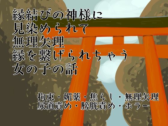 神様に見染められて無理矢理縁を繋げられちゃう女の子の話｜d_757180