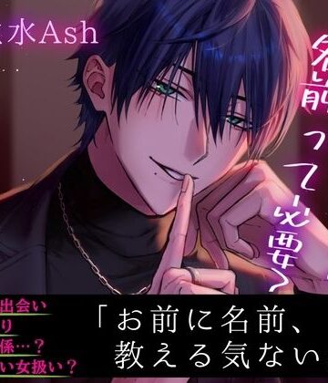 【セフレのクロくんは】セックスするのに名前って必要？【名前を教えてくれない】｜d_757231