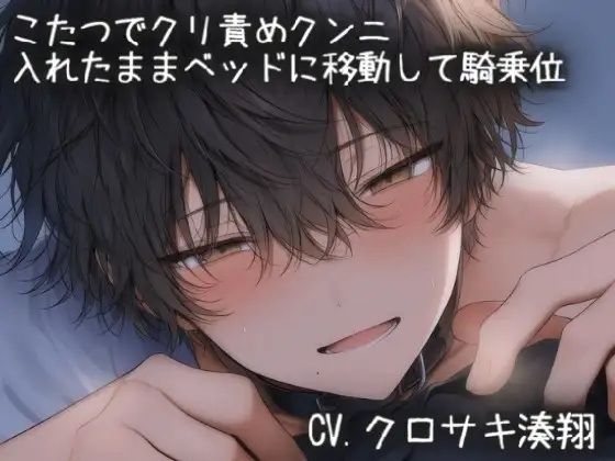 こたつでクリ責めクンニ。生ハメ＆突き上げられながらベッドに移動して、騎乗位えっち｜d_757856