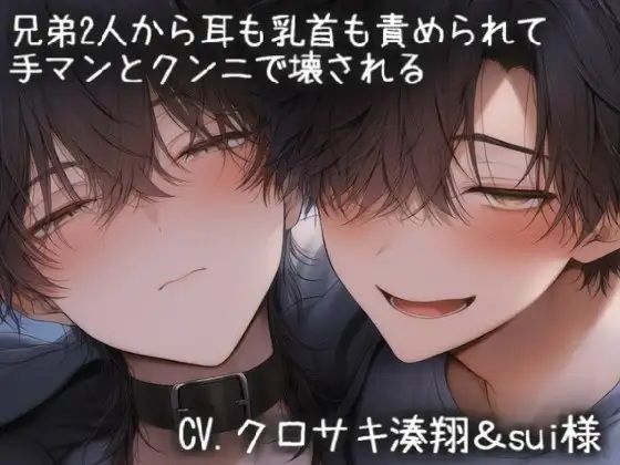 兄弟2人から耳も乳首も責められて手マンとクンニで壊される｜d_757859