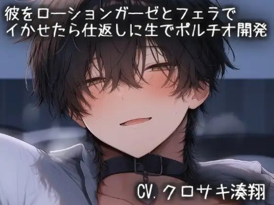 彼をローションガーゼとフェラで イかせたら仕返しに生でポルチオ開発されちゃう｜d_757868