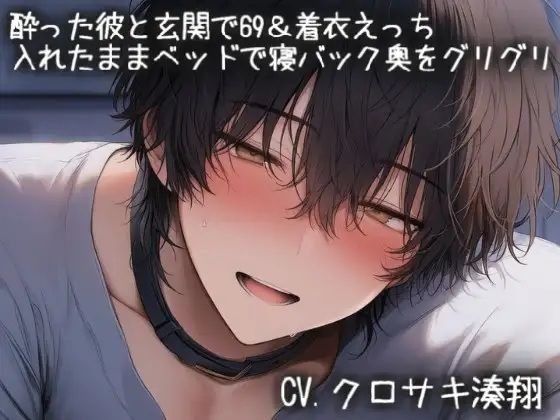 酔った彼と玄関で69＆着衣えっち。入れたままベッドで寝バック奥をグリグリ｜d_757869