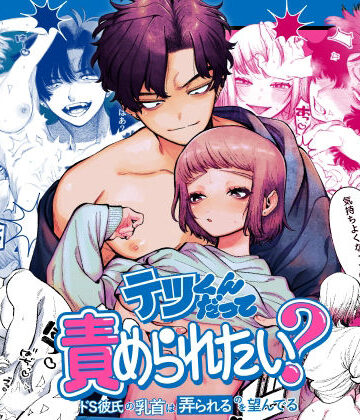 テツくんだって責められたい？ 〜ドS彼氏の乳首は弄られるのを望んでる〜｜d_759414