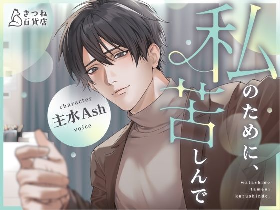 私のために、苦しんで【純愛×罪悪感×ハッピーエンド】｜d_760585