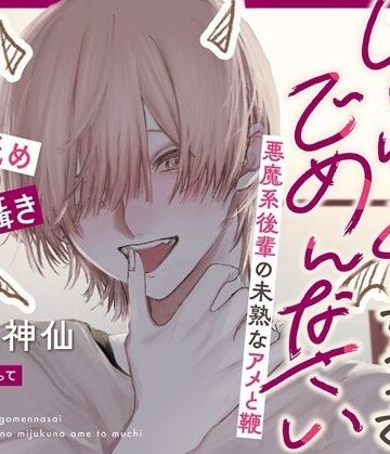 いじわるしちゃってごめんなさい〜悪魔系後輩の未熟なアメと鞭〜｜d_761051