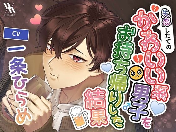 失恋したてのかわいい系男子をお持ち帰りした結果｜d_761114