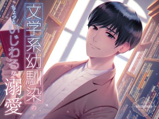 文学系幼馴染のちょっといじわるな溺愛｜d_761128