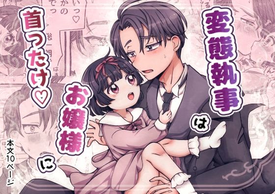 変態執事はお嬢様に首ったけ（はーと）｜d_761376