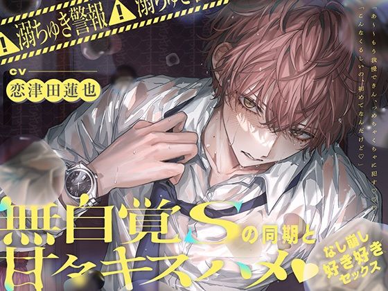 ※溺ちゅき警報※無自覚Sの同期と甘々キスハメなし崩し→好き好きセックス 【プレイシーン90％超え！】｜d_761613