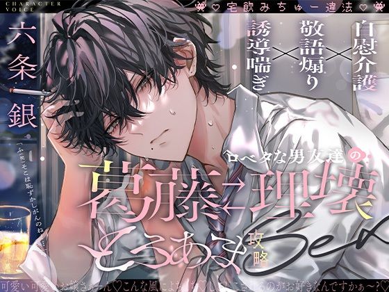 「じゃあ、なかったことにしよ。」口下手男友達の葛藤×理性崩壊とろあま攻略セックス【宅飲みちゅー違法！】｜d_761616