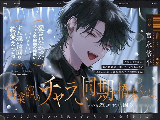 営業部のチャラい同期・橋本くんは、こんな人生でいいと思っていた。【流れでラブホ濃密ワンナイト？歯止めなし大好きえっち】本気で好きになるのが、怖かったから。｜d_761978