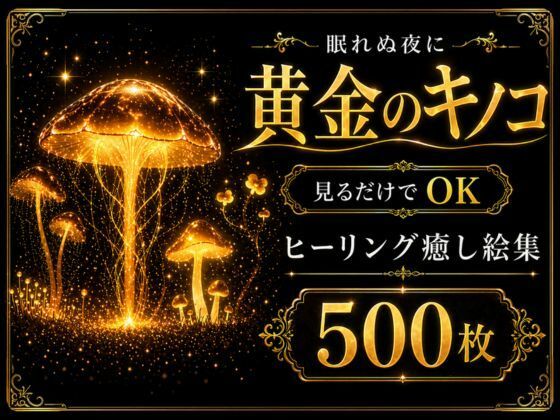 【メガ盛り500枚】【著作権フリー・商用可】黄金のキノコ Vol.1 ─ 眠れぬ夜の見るだけでOK ヒーリング癒し絵集｜d_762067
