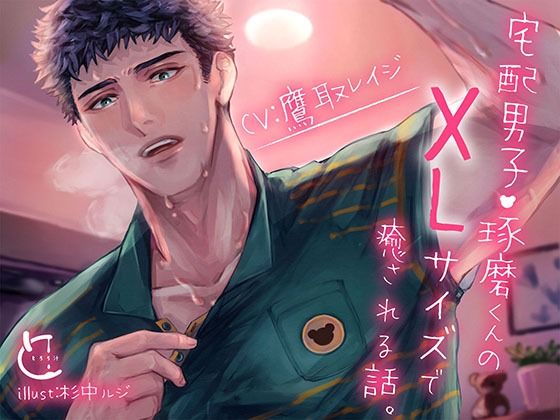 宅配男子・琢磨くんのXLサイズで癒される話。｜d_762387
