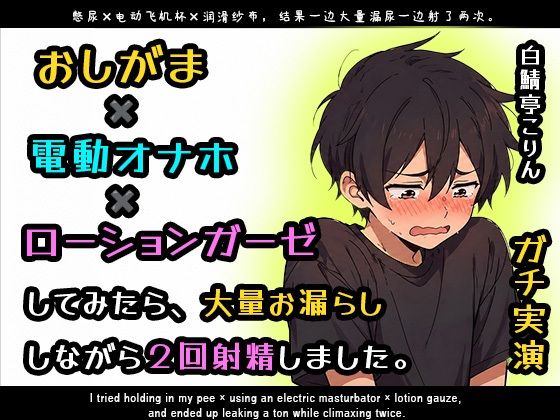 【ガチ実演】おしがま×電動オナホ×ローションガーゼしてみたら大量お漏らししながら2回射精しました【ガチ射精】｜d_762817