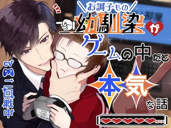 【CV.二回戦中】お調子もの幼馴染がゲームの中だと本気な話｜d_763064