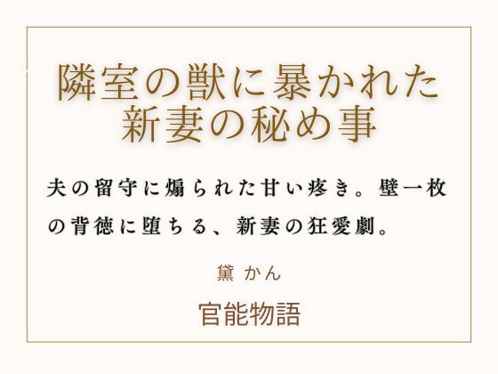 隣室の獣に暴かれた新妻の秘め事｜d_763192