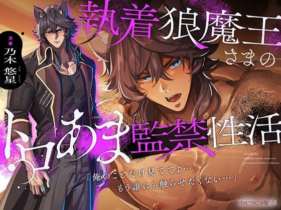 執着狼魔王さまのトロあま監禁性活「俺のことだけ見ててよ…もう誰にも触らせたくない…」｜d_763670