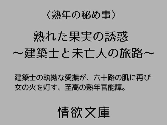 熟れた果実の誘惑 〜建築士と未亡人の旅路〜｜d_763711