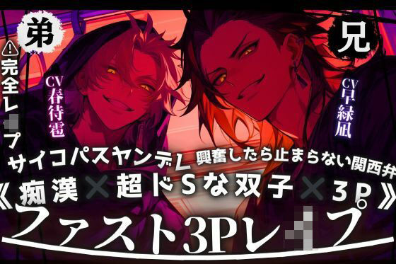 ※完全レ●プ《痴●×超ドSな双子×3P》興奮したら止まらない関西弁の兄とサイコパスヤンデレ弟【駅弁車内お漏らし二竿同時挿入子宮マゾ雌堕ち】独占ミュートver同梱｜d_763975