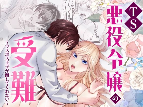 TS悪役令嬢の受難〜ラスボス王子が離してくれない〜｜d_764040