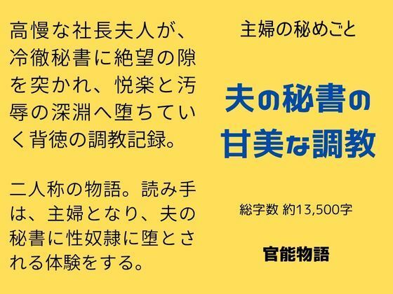 主婦の秘めごと 〜夫の秘書の甘美な調教〜｜d_764336